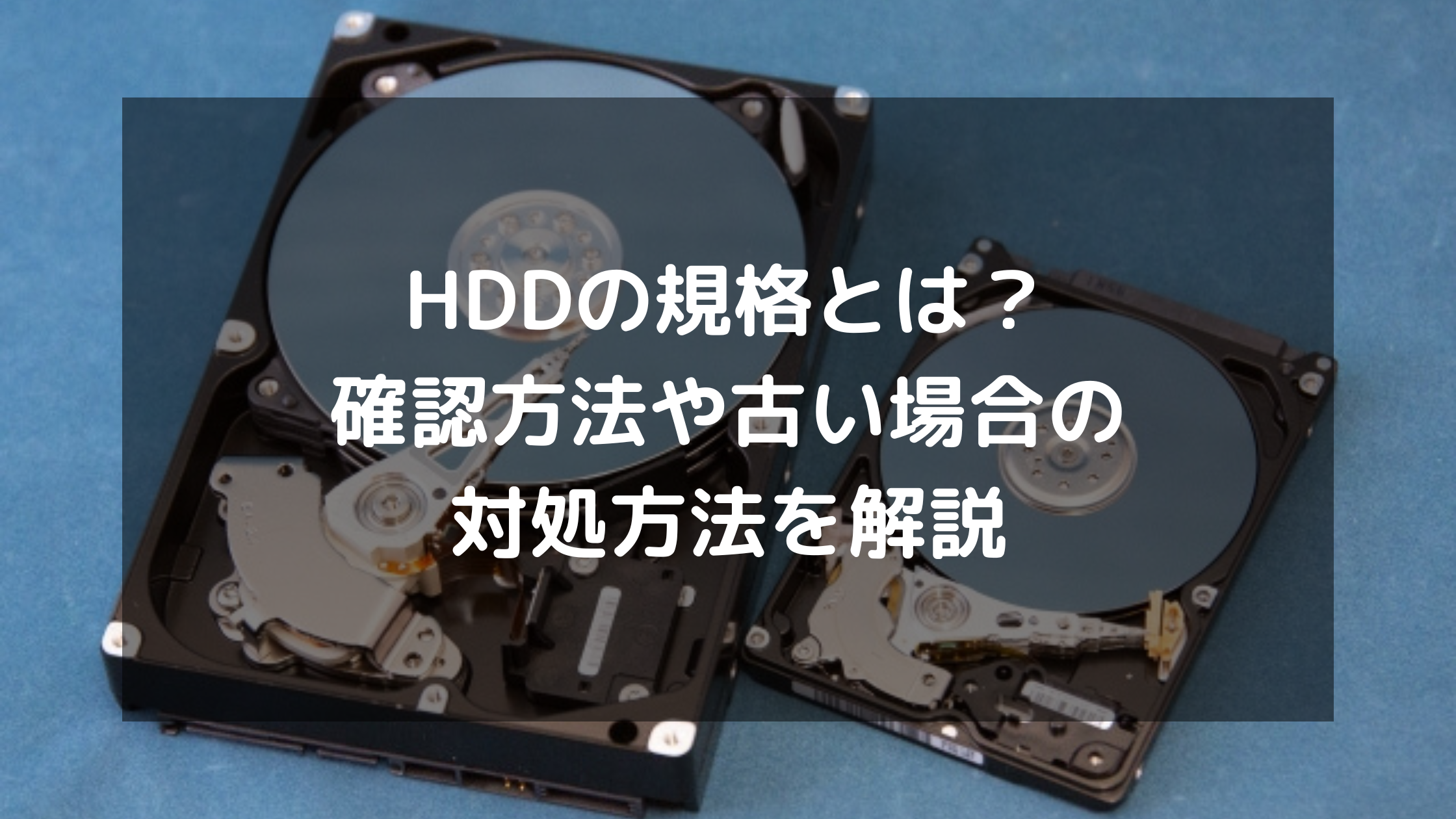 HDDの規格とは？確認方法や古い場合の対処方法を解説 | パソコン処分